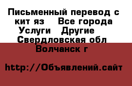 Письменный перевод с кит.яз. - Все города Услуги » Другие   . Свердловская обл.,Волчанск г.